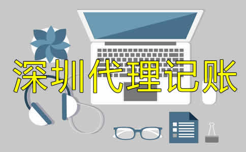 深圳公司做賬流程是什么？
