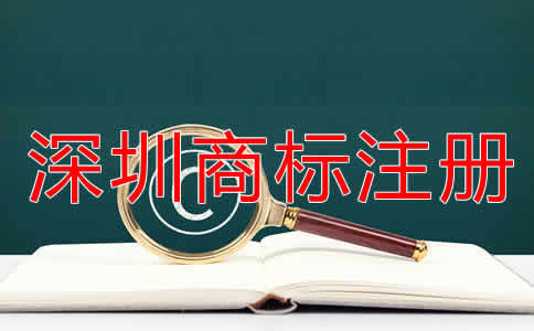 深圳商標(biāo)注冊(cè)流程是什么？