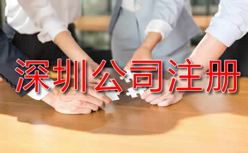 深圳代辦公司注冊流程是怎樣的？