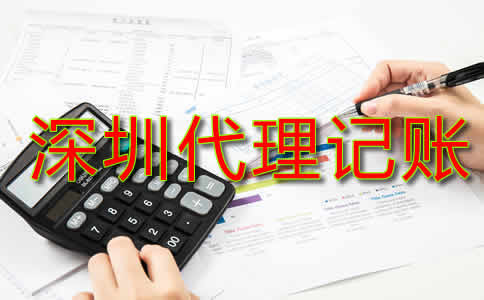深圳代理記賬費用標準是什么？