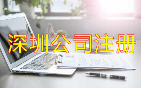深圳代辦公司注冊(cè)哪家好？