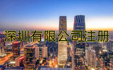 深圳有限公司注冊流程有哪些？