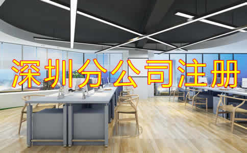 深圳分公司注冊材料有哪些？