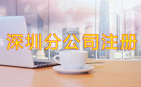 深圳分公司注冊注意事項有哪些？