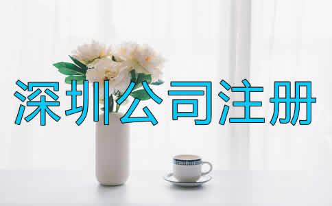 在深圳注冊公司的步驟是什么？