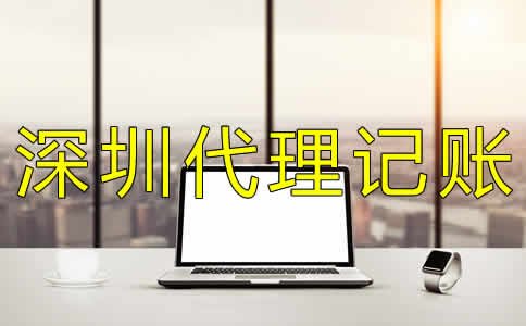 深圳代理記賬機(jī)構(gòu)哪家好？