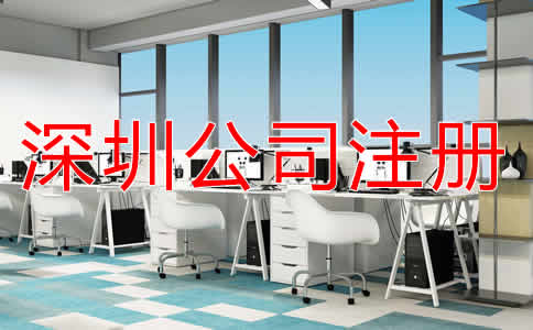 深圳代理公司注冊費(fèi)用有哪些？