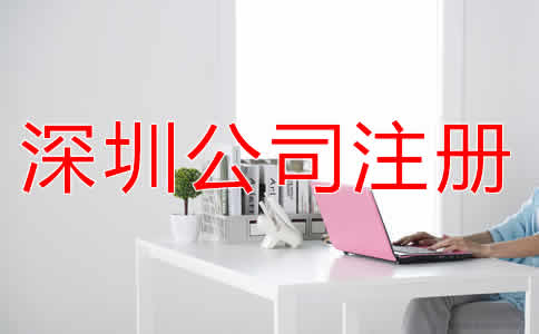深圳代理公司注冊費(fèi)用