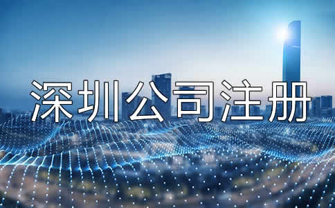 深圳公司注冊經營范圍填寫注意事項有哪些？