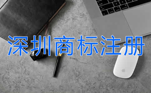 怎么申請(qǐng)深圳商標(biāo)注冊(cè)？