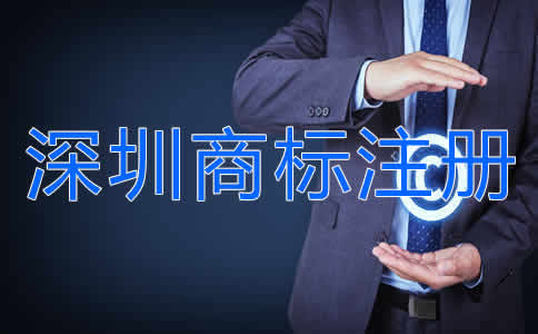 深圳商標(biāo)注冊(cè)流程是什么？