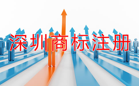 深圳商標(biāo)注冊時(shí)間
