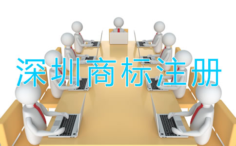 深圳商標(biāo)注冊需要多長時(shí)間？