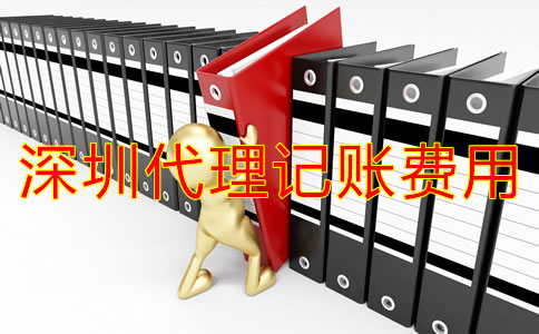深圳代理記多少錢？