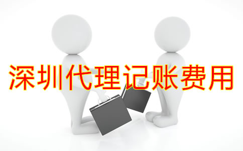 深圳代理記賬一般多少錢？