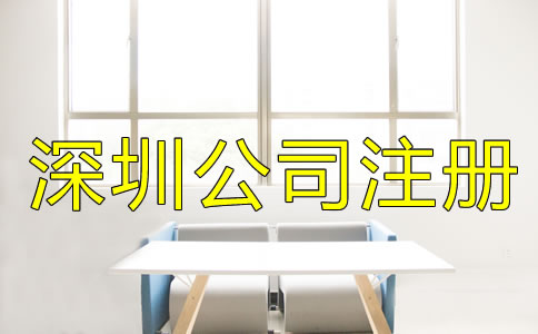選擇深圳公司注冊地址的要求是什么？