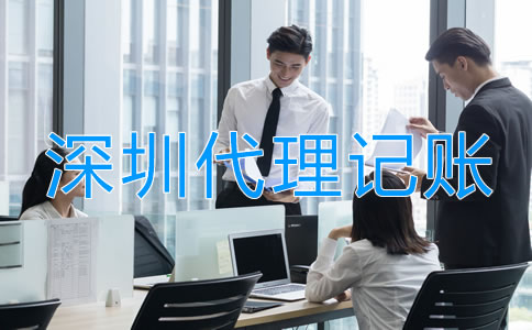 深圳代理記賬業(yè)務(wù)范圍有哪些？