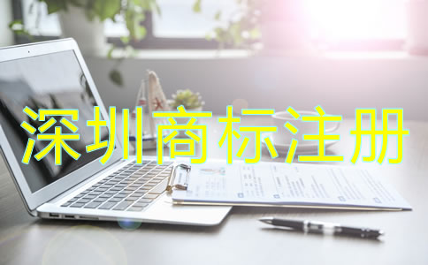 為什么選擇深圳商標(biāo)注冊(cè)公司？