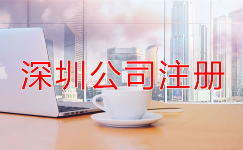 深圳個人公司注冊流程是什么？