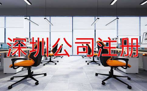 深圳小規(guī)模公司注冊(cè)地址如何選？