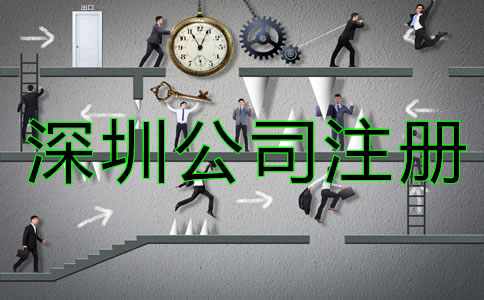 深圳公司注冊(cè)類型有哪些？