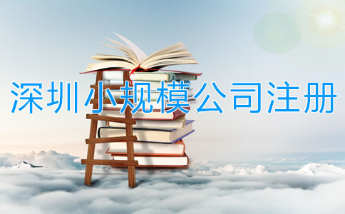深圳小規(guī)模公司注冊(cè)流程有哪些？