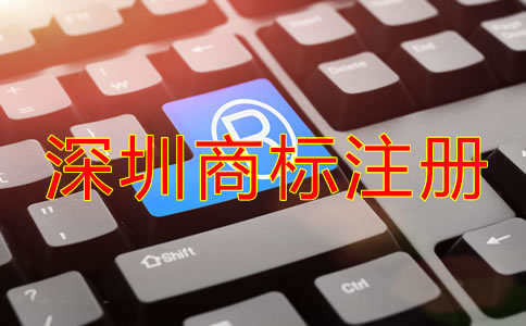 深圳商標(biāo)注冊注意事項(xiàng)有哪些？