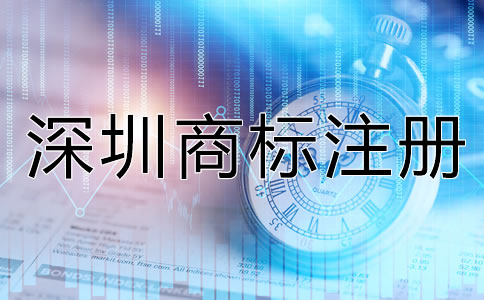 深圳商標(biāo)注冊(cè)要求都有哪些？