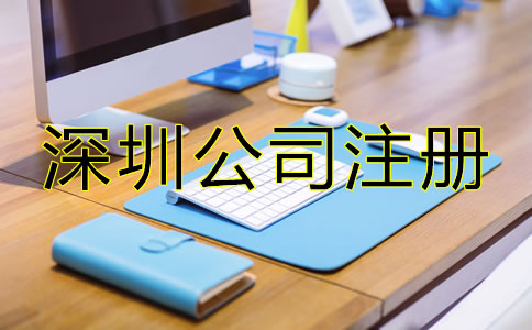 深圳小規(guī)模公司注冊(cè)流程是什么？