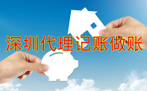 選擇深圳代理記賬做賬公司的好處是什么？