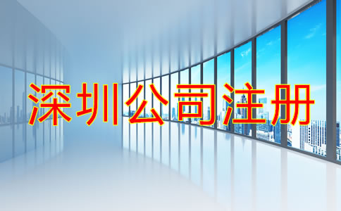 深圳公司注冊(cè)辦理流程是什么？