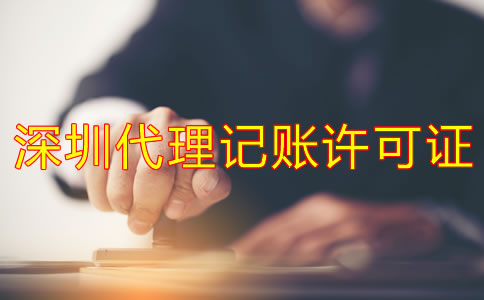 深圳代理記賬許可證辦理步驟是什么？