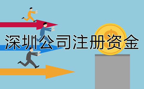 深圳公司注冊(cè)資金要求有哪些？