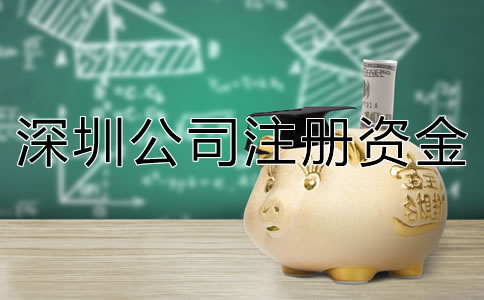 深圳公司注冊(cè)資金