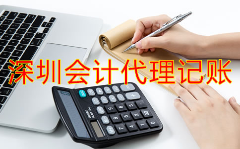 為什么選擇深圳會(huì)計(jì)公司代理記賬？