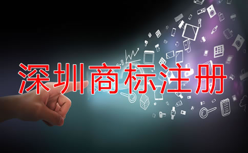 深圳商標(biāo)怎么注冊要多少錢？