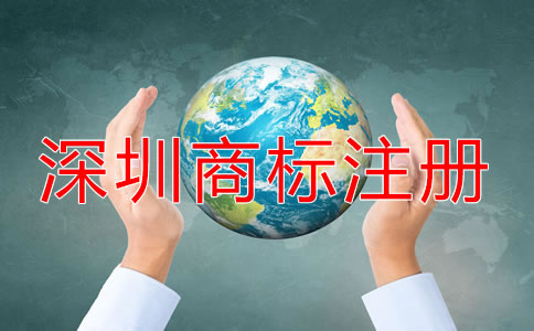深圳商標(biāo)怎么注冊？