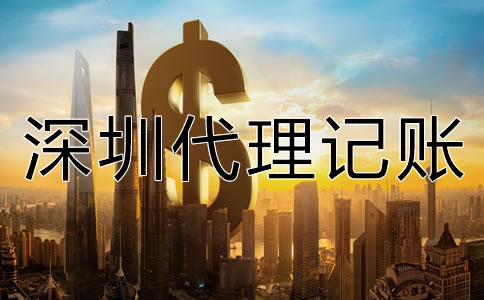 深圳代理記賬公司收費(fèi)項(xiàng)目有哪些？
