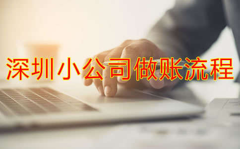 深圳小公司如何做賬？