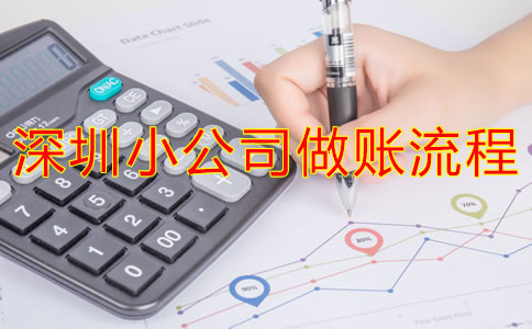 深圳小公司做賬流程是什么？