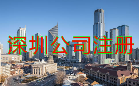 深圳代辦公司注冊哪家好如何選擇？