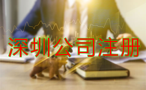 深圳代辦公司注冊哪家好？