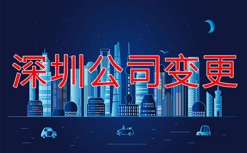 深圳公司注冊地址變更流程是什么？