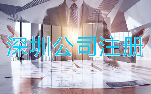 深圳小規(guī)模公司注冊(cè)流程有哪些？