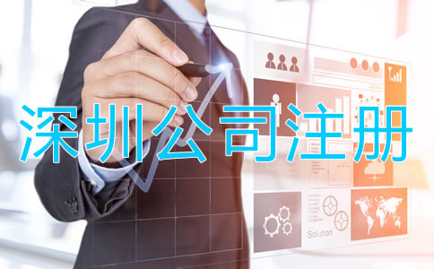 深圳小規(guī)模公司注冊(cè)流程及材料有哪些？