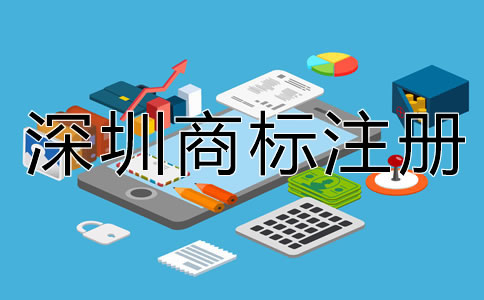 深圳注冊商標有什么好處？
