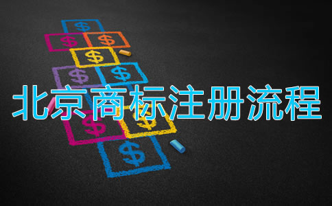 深圳商標(biāo)注冊流程都有哪些？