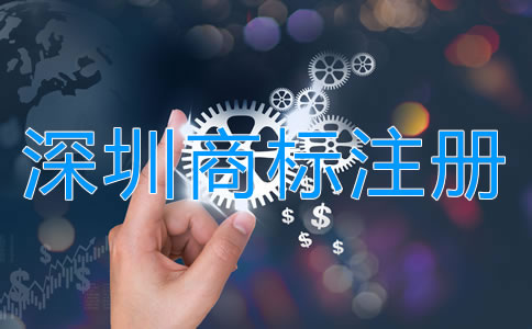 注冊(cè)深圳商標(biāo)申請(qǐng)指南是怎樣的？
