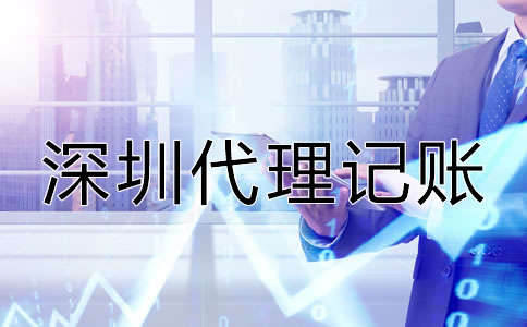 深圳會(huì)計(jì)代理記賬公司哪家好？