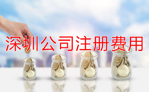 深圳公司注冊費(fèi)用大概多少？